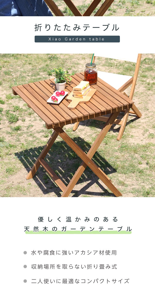 人気の折りたたみガーデンテーブル（木製）アカシア材を使用 | Xiao
