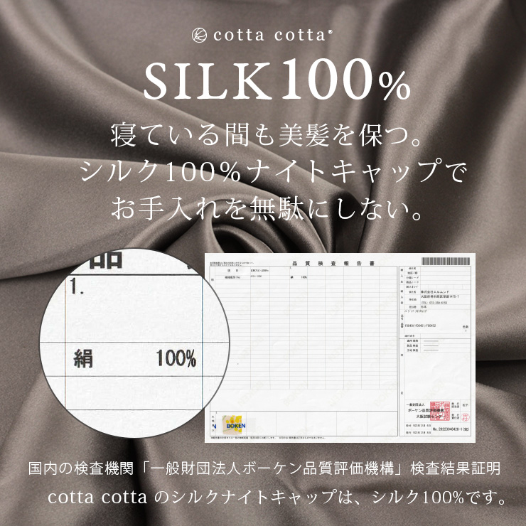 cottacotta　シルク100％