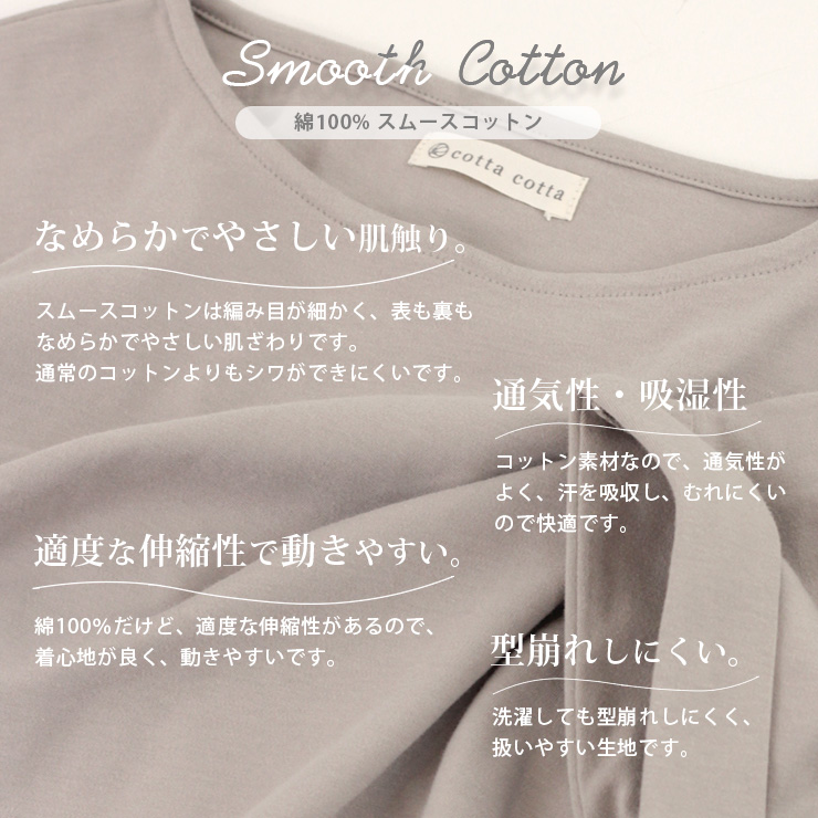 cottacotta スムースコットンルームウェア上下セット・レディース スムースコットン生地について
