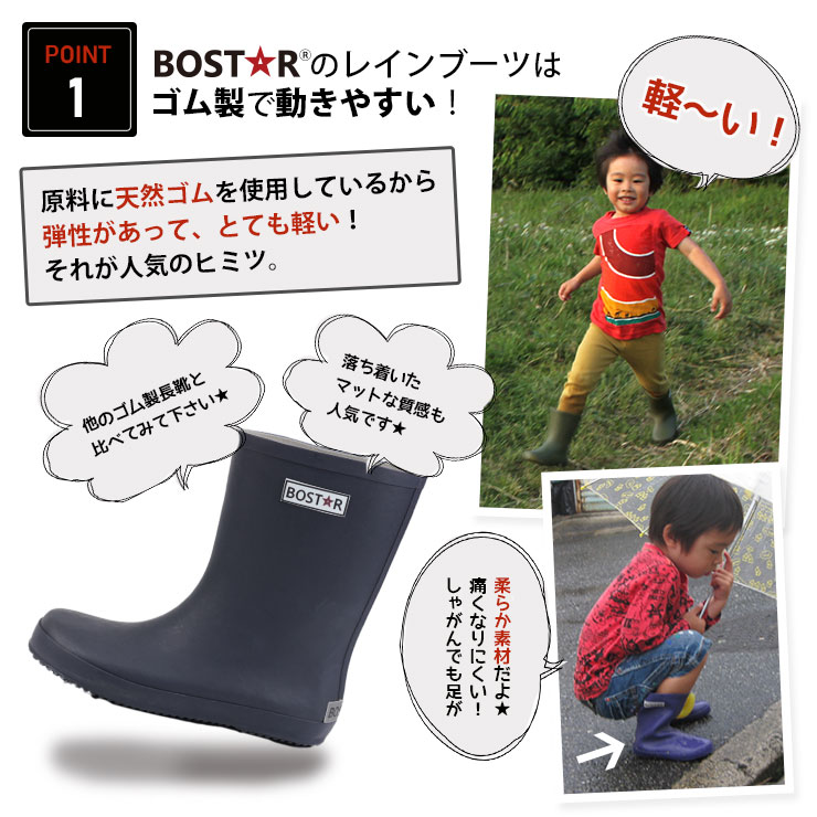 BOST★Rキッズ長靴 天然ゴム使用で動きやすい