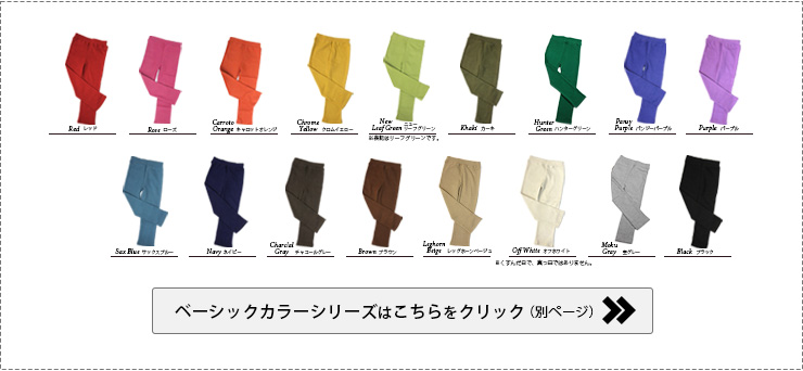 ベーシックカラーはこちらをクリック
