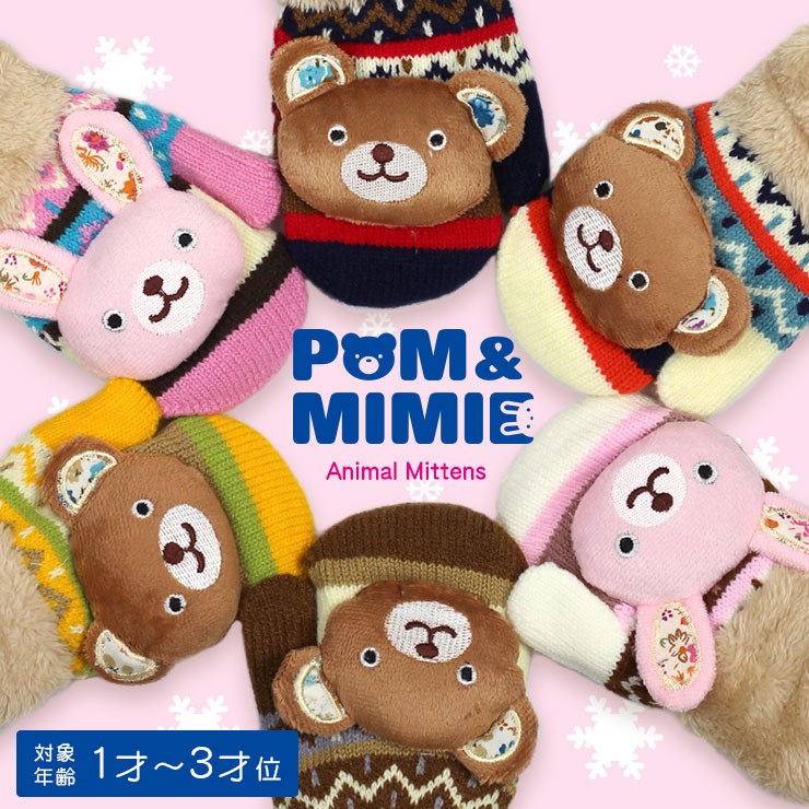 手袋 キッズ ひも付き POM＆MIMIE 紐付き手袋 アニマル ベビー ミトン