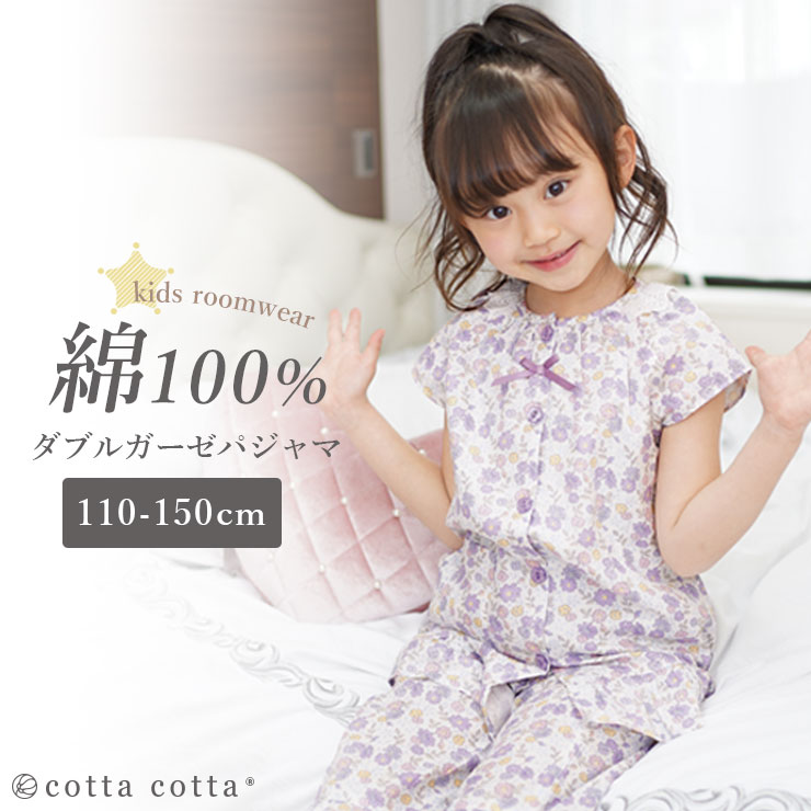 パジャマ キッズ 半袖 女の子 綿100% ダブルガーゼ 上下セット cottacotta 100 110 120 130 140 150 前開き 春  夏 真夏 夏用 薄手 涼しい 子供 女子 2重ガーゼ