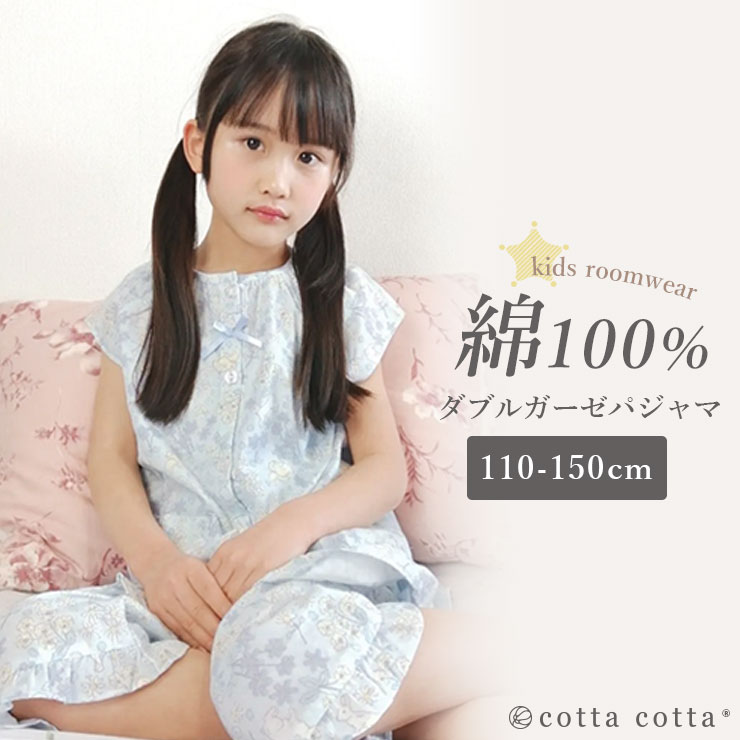 cotta パジャマ キッズ 半袖 女の子 綿100% ダブルガーゼ 上下
