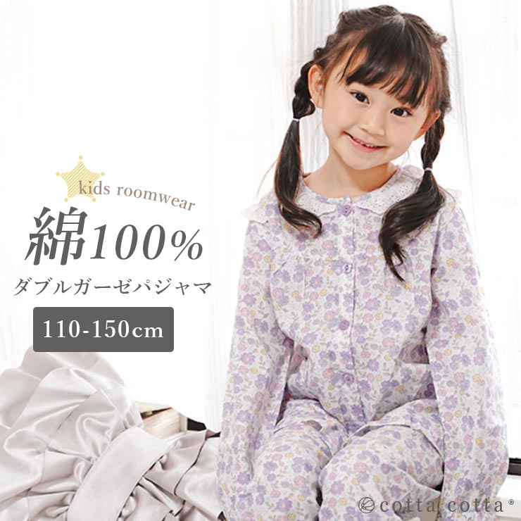 キッズ パジャマ 女の子 長袖 綿100% ダブルガーゼ ルームウェア cottacotta 110cm 120cm 130cm 140cm  150cm 薄手 薄地 前開き かぶり ボタン 春 秋 夏 子供