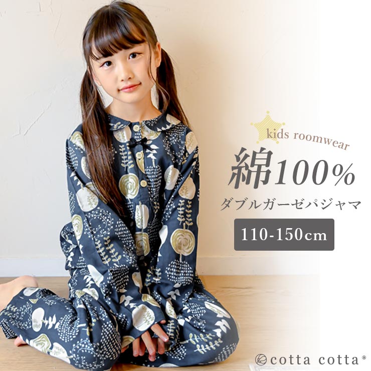 キッズ パジャマ 女の子 長袖 綿100% ダブルガーゼ ルームウェア cottacotta 110cm 120cm 130cm 140cm  150cm 薄手 薄地 前開き かぶり ボタン 春 秋 夏 子供