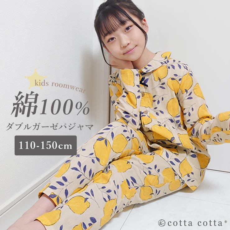 キッズ パジャマ 女の子 長袖 綿100% ダブルガーゼ ルームウェア cottacotta 110cm 120cm 130cm 140cm  150cm 薄手 薄地 前開き かぶり ボタン 春 秋 夏 子供