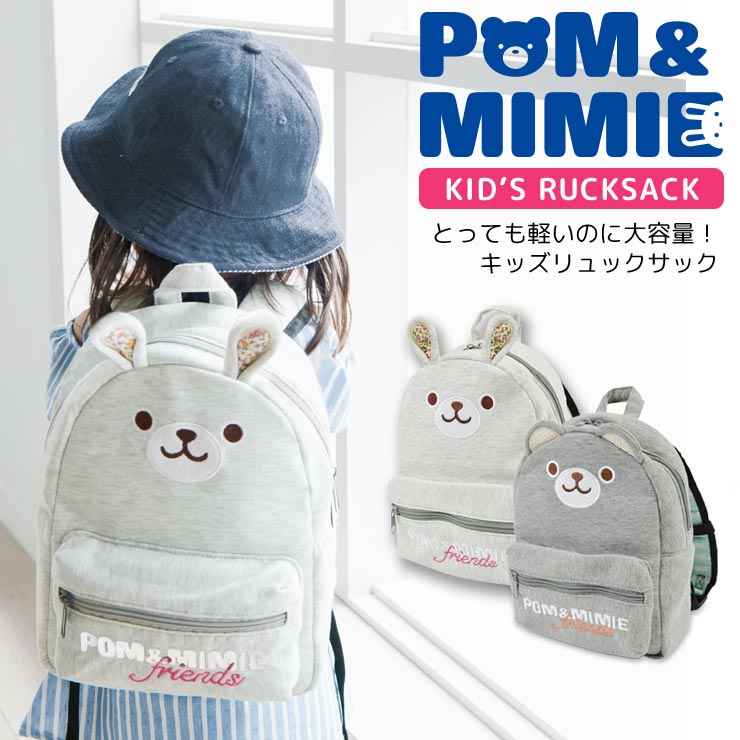 リュックサック ベビー キッズ 胸ベルト付き POM＆MIMIE ナップサック