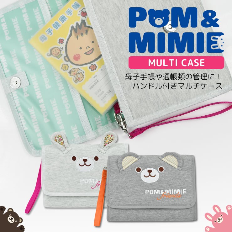 POM&MIMIEマルチケースmain