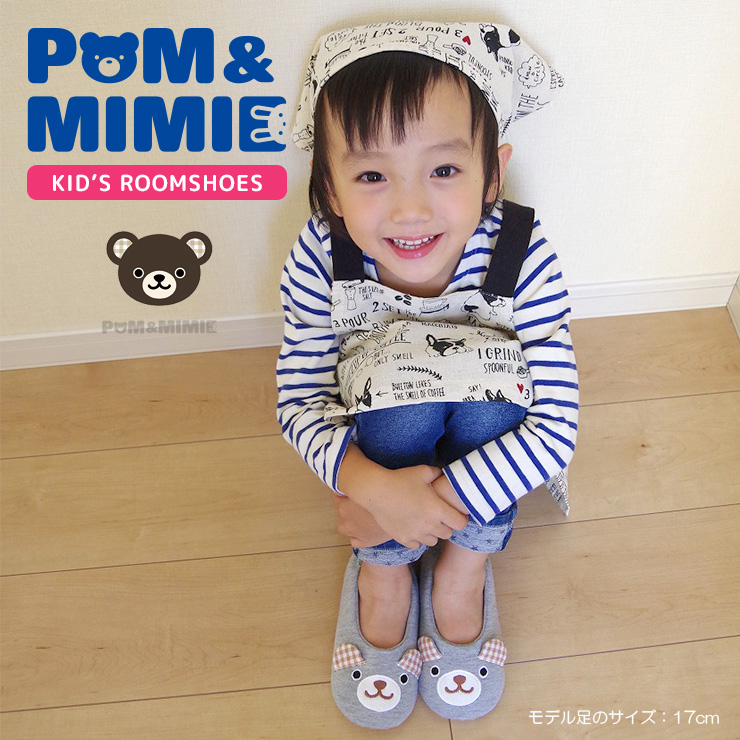 POM&MIMIEキッズスウェットルームシューズ モデルPOM