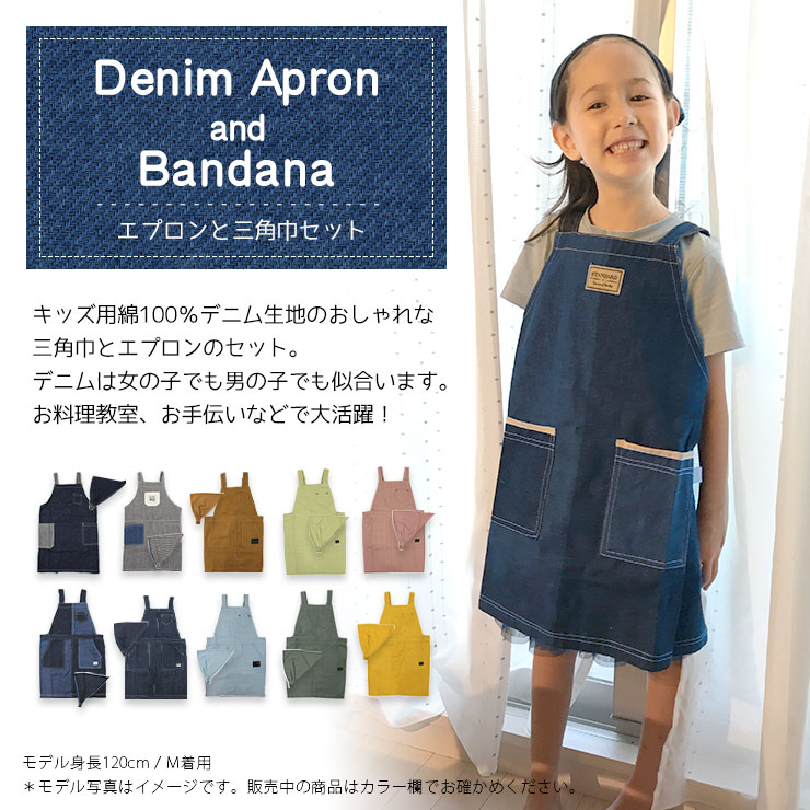 キッズデニムエプロンと三角巾セット 見出し