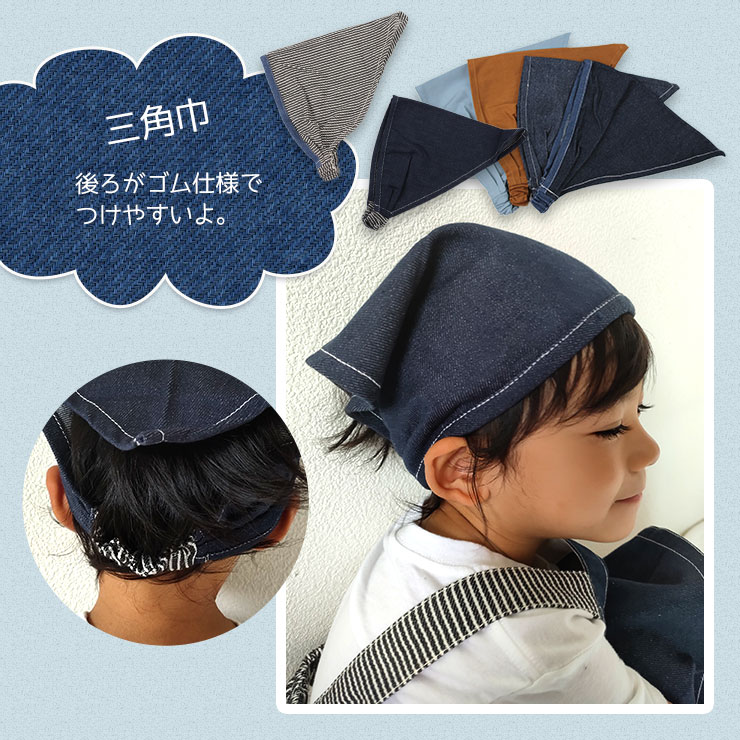 キッズデニムエプロンと三角巾セット 三角巾