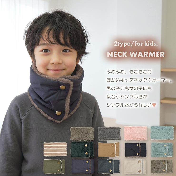 キッズネックウォーマー 冬のあったかネックウォーマー