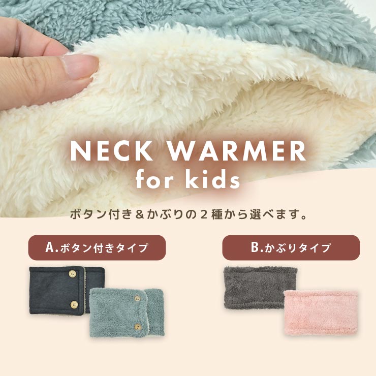 キッズネックウォーマー ボタン付き＆かぶりタイプから選べる