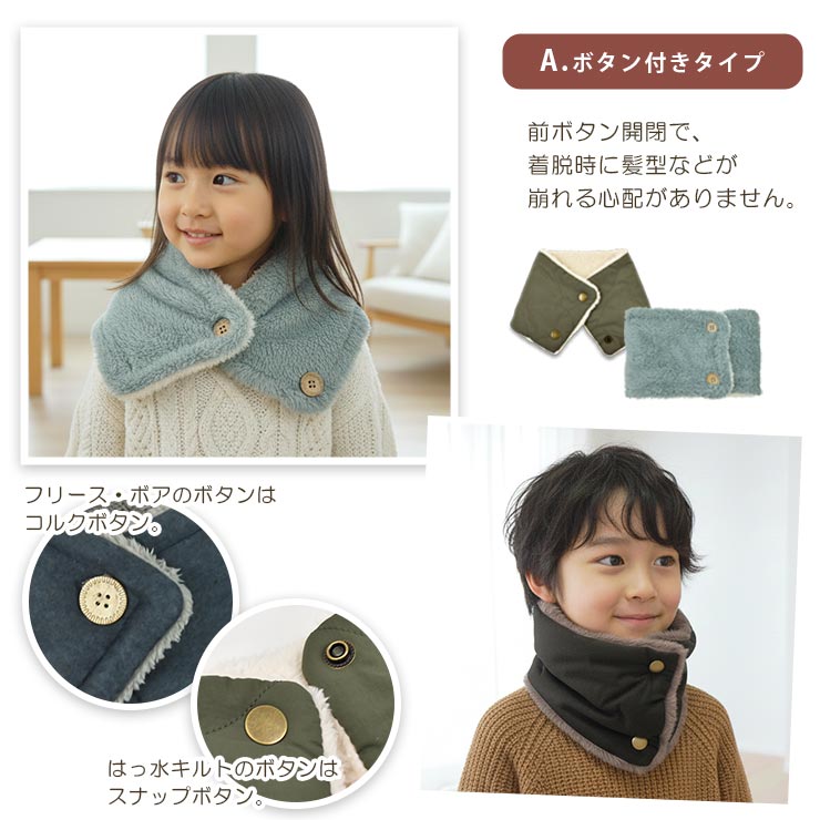 キッズネックウォーマー Aタイプ詳細