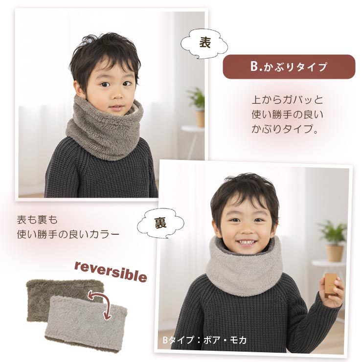 キッズネックウォーマー Bタイプ詳細