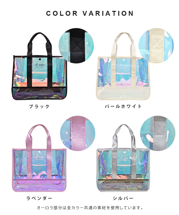 オーロラクリアバッグ カラバリ
