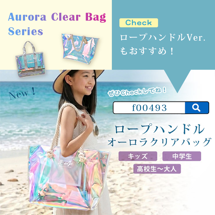 オーロラクリアバッグ 4色展開で再登場！