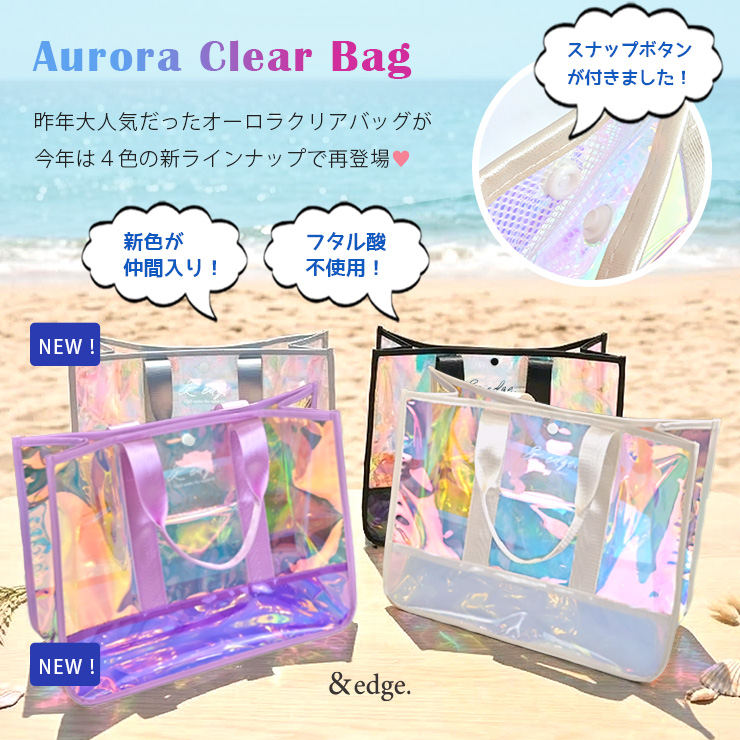 オーロラクリアバッグ 4色展開で再登場！