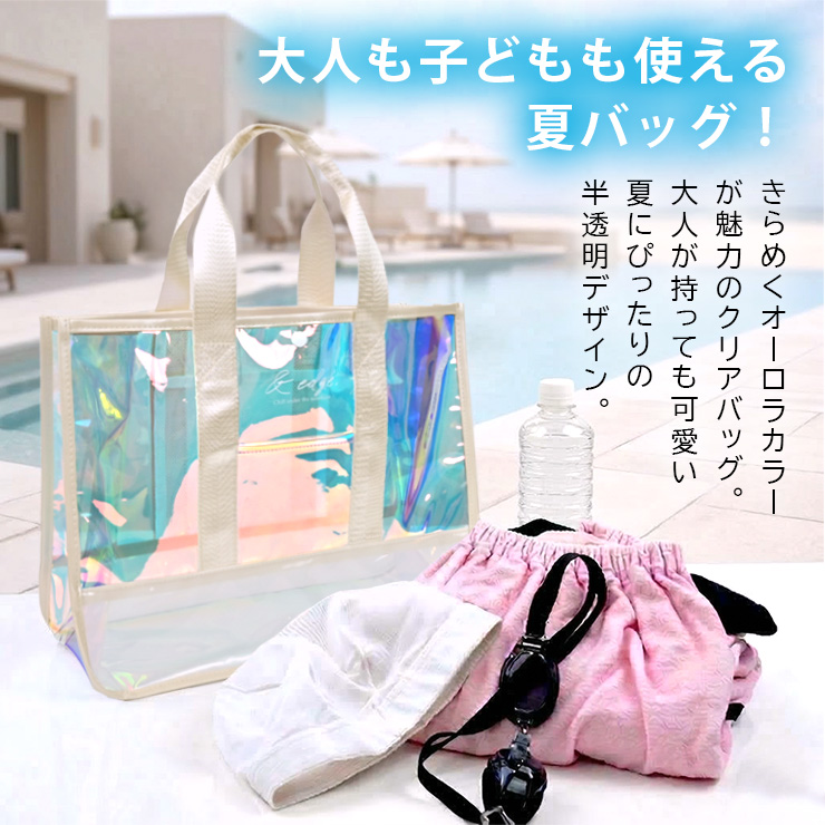 オーロラクリアバッグ 大人もこども使える夏バッグ