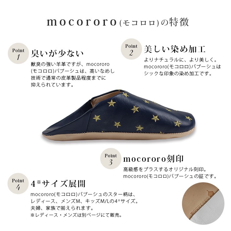 mocororoバブーシュ・スターキッズ mocororoの特徴