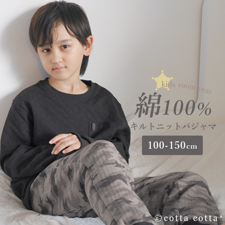 cotta パジャマ キッズ 綿100％ 長袖 キルトニット 男の子