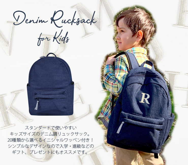 キッズ イニシャル リュックサック 12l デニム ジュニア リュック 胸ベルト付き 小学生 高学年 中学生 習い事 バッグ 子供 男の子 女の子 シンプル 無地 遠足 B エルムンド 通販 Yahoo ショッピング