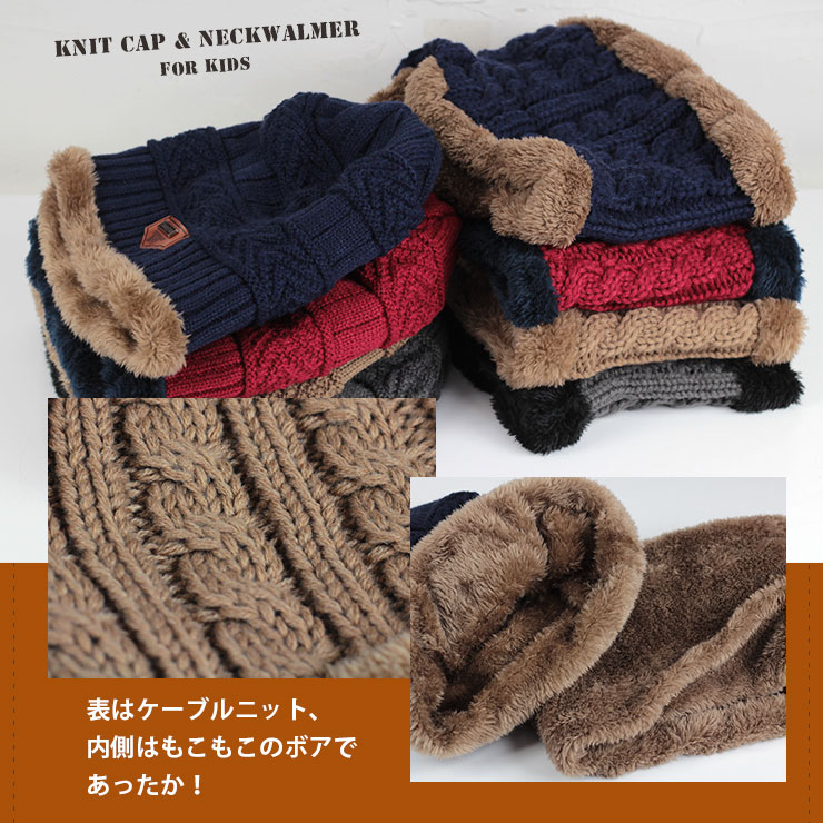 ニット帽 キッズ 子供 ネックウォーマー セット スヌード 男の子