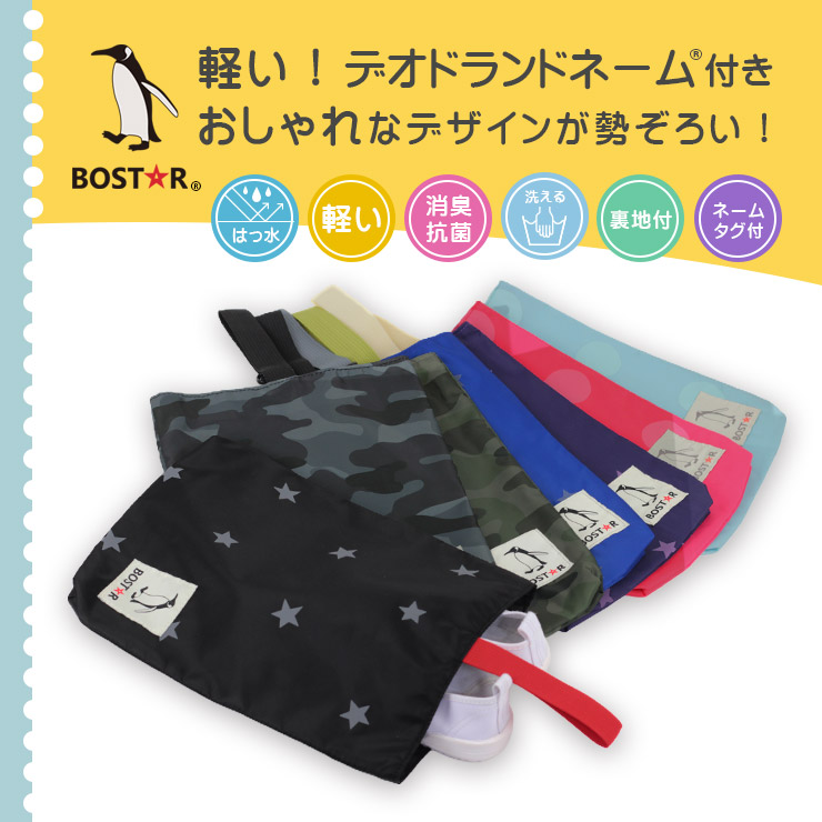 ナイロンシューズバッグBOST★R 軽い！デオドランドネーム付きシューズバッグ