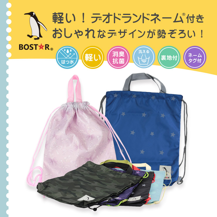 ナイロン2way巾着ナップサックBOST★R 軽い！デオドランドネーム付きナップサック