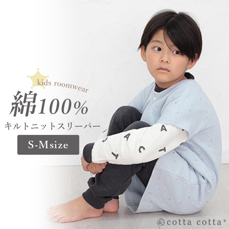 ベビー キッズ スリーパー ルームベスト 綿100% キルトニット 80 90 100 110 120 130 140 男の子 女の子 ルームウェア 前開き 秋冬 春夏 子供 cottacotta | cotta cotta | 02