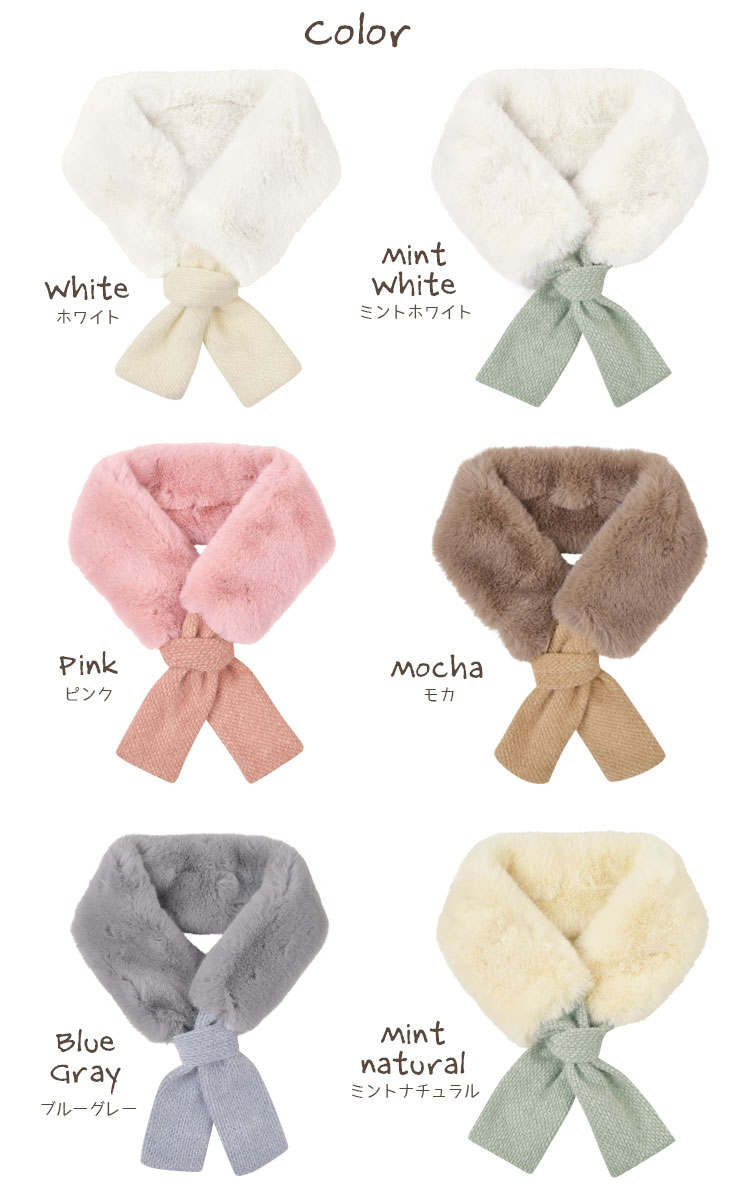 キッズ ファーマフラー　カラーバリエーション