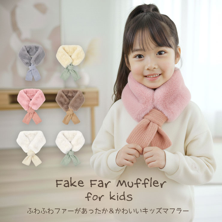 キッズ ファーマフラー　ふわふわあったか