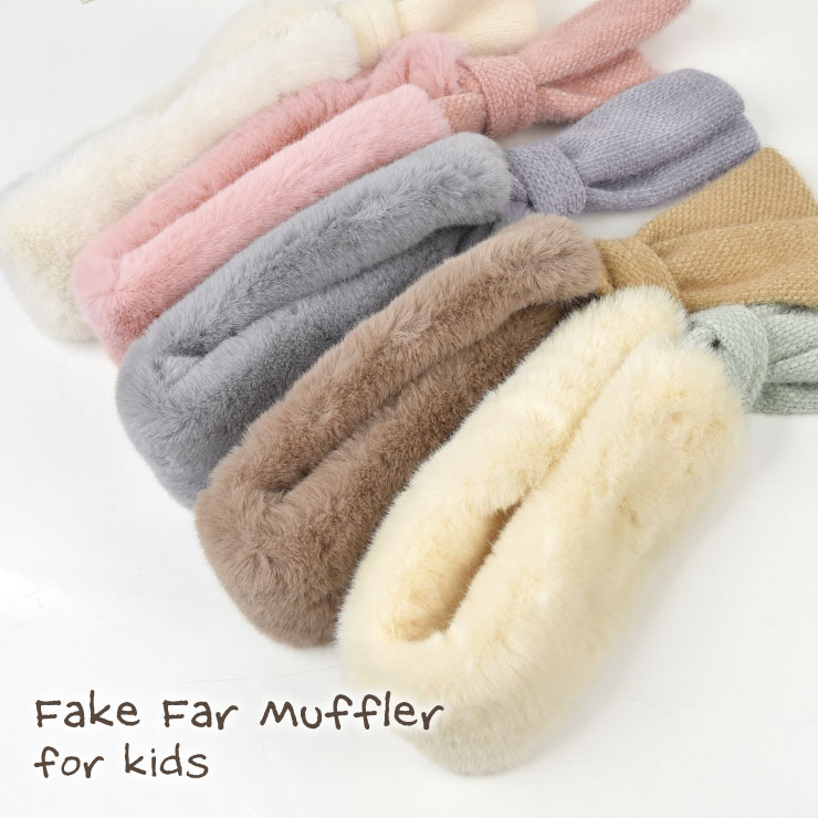 キッズ ファーマフラー　置いたイメージ