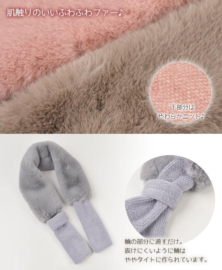 キッズ ファーマフラー　肌ざわりのいいファー
