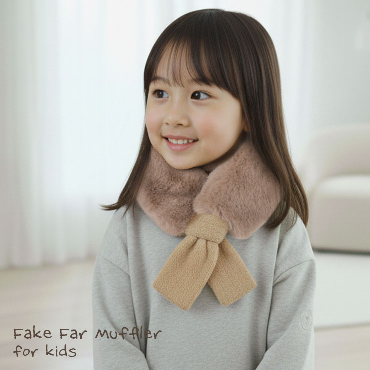 キッズ ファーマフラー　モカ