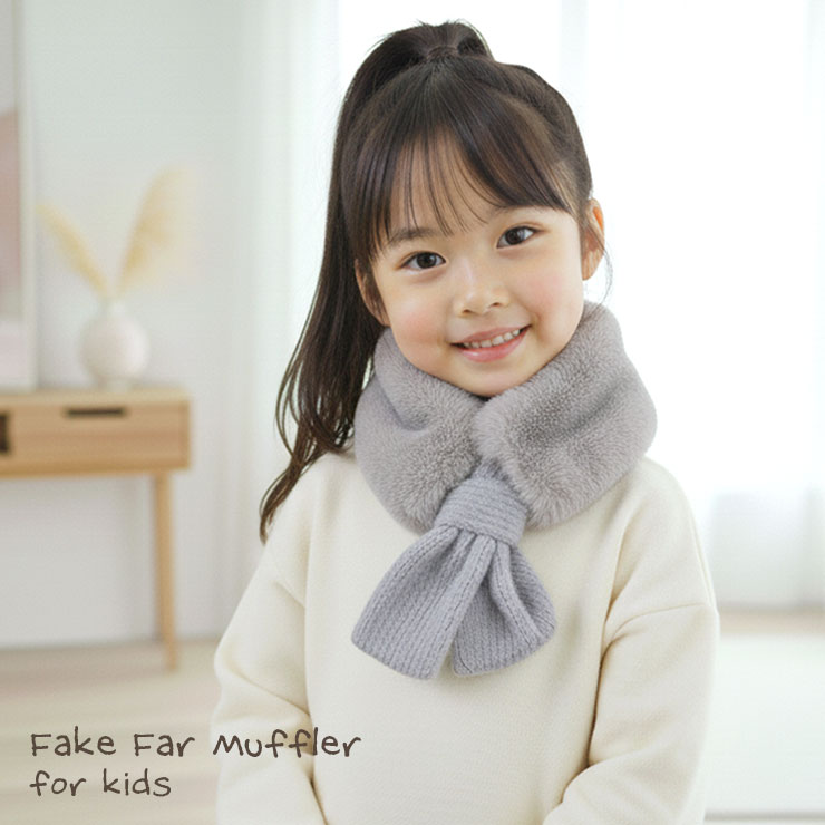 キッズ ファーマフラー　ブルーグレー