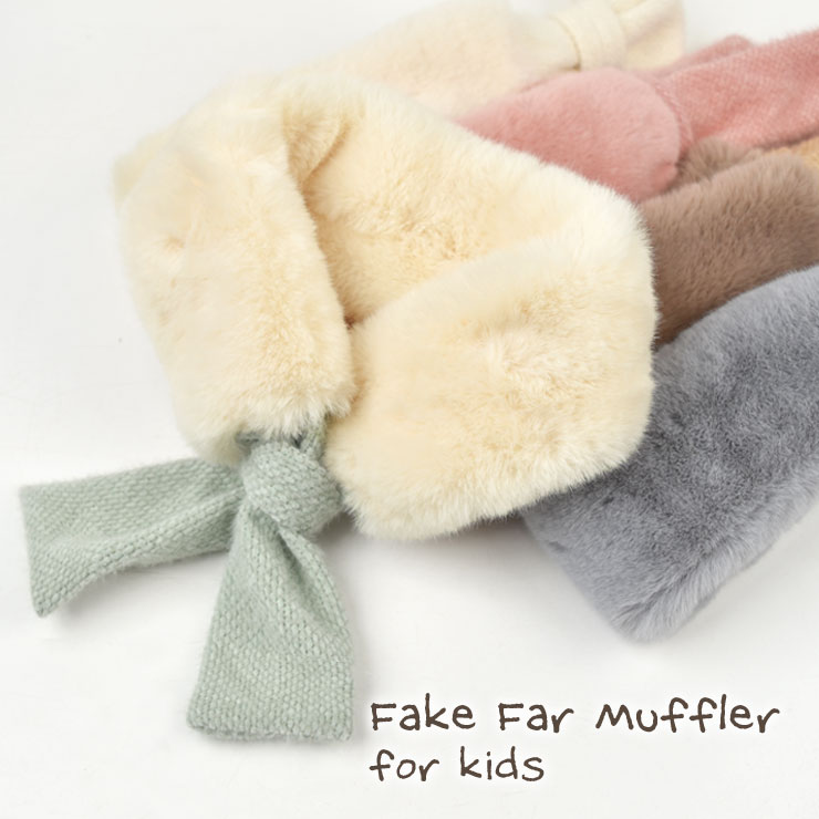 キッズ ファーマフラー　置きイメージ