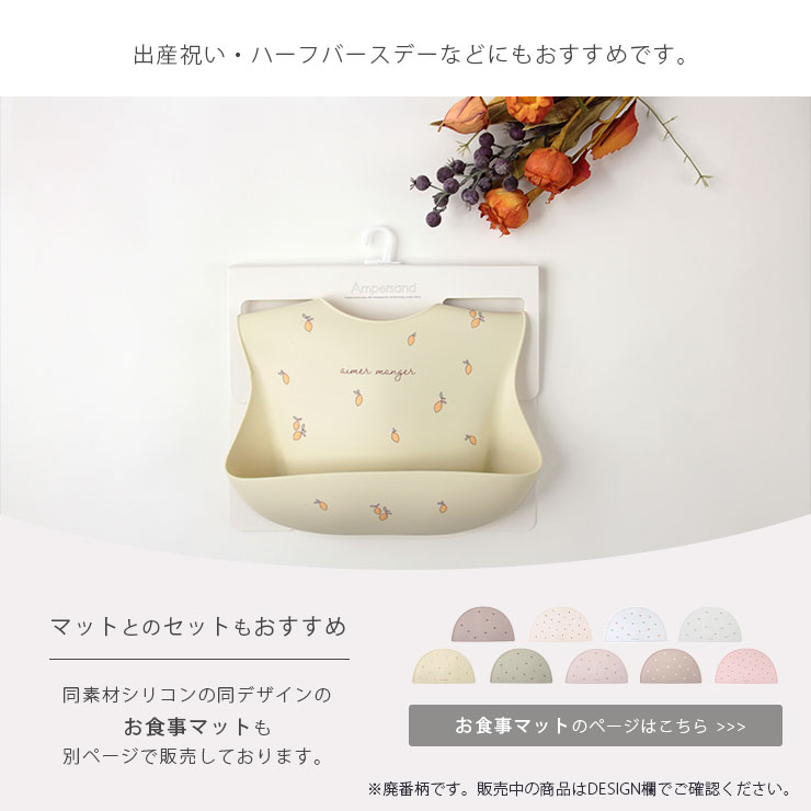 ampersandバラエティシリコンビブ 出産祝い・ハーフバースデーにおすすめ リンク