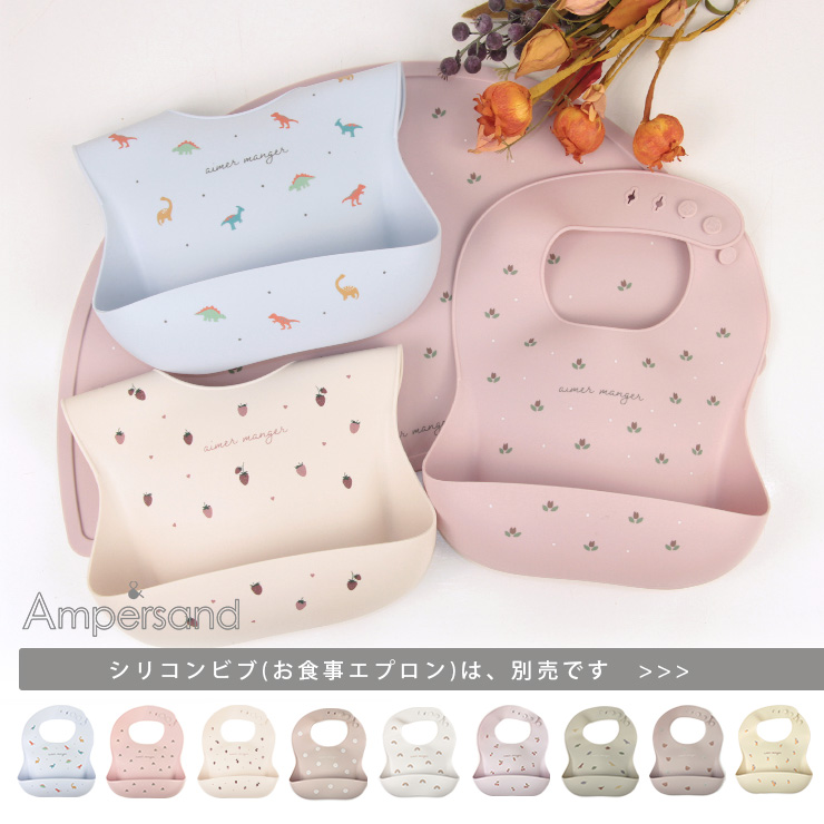 ampersandバラエティシリコンビブのリンク