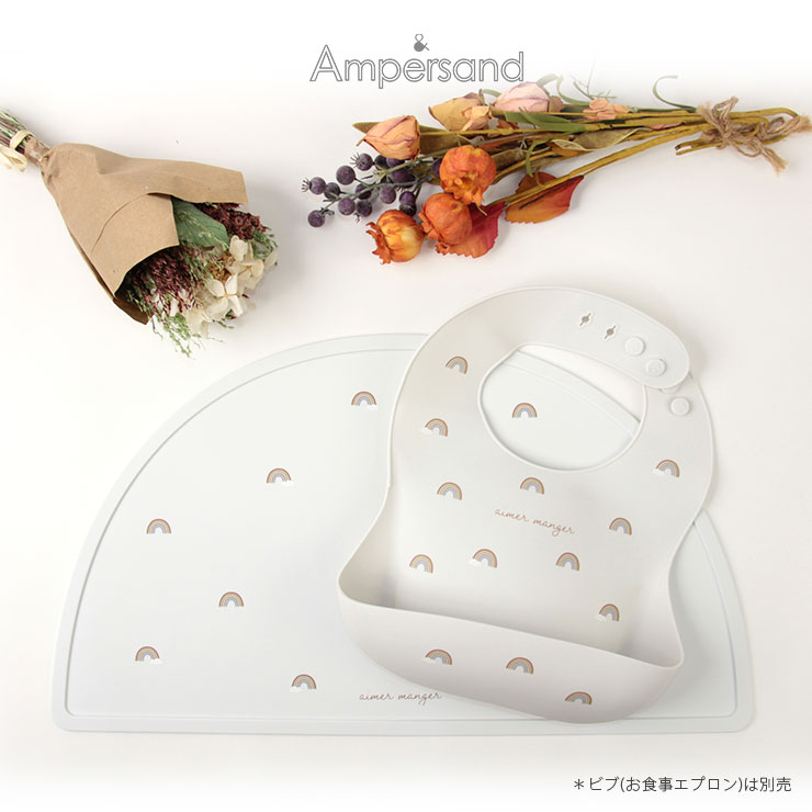 ampersandバラエティシリコンマット アイボリー虹