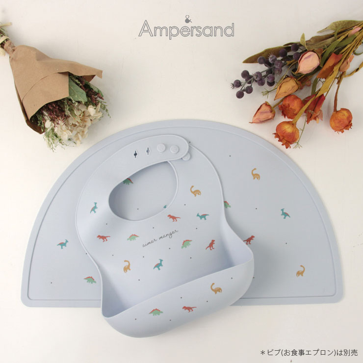 ampersandバラエティシリコンマット サックス恐竜