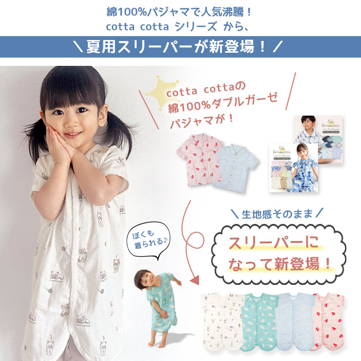 キッズダブルガーゼスリーパー 新登場