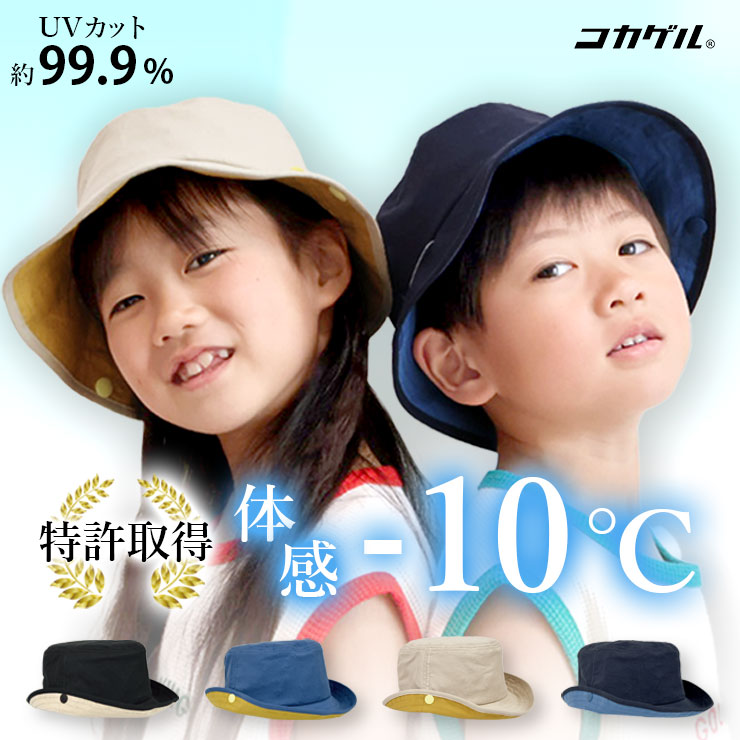 帽子 コカゲル キッズ 2way ハット -10℃ UVカット 夏 涼しい 日焼け防止 紫外線対策 49cm 50cm 51cm 52cm 53cm  54cm 蒸れない ユニセックス 男の子 女の子 子供 : b00487 : エルムンド - 通販 - Yahoo!ショッピング