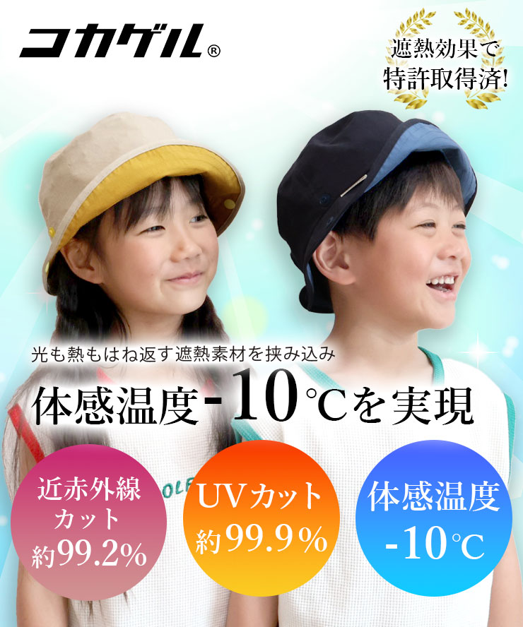帽子 コカゲル キッズ 2way ハット -10℃ UVカット 夏 涼しい 日焼け 