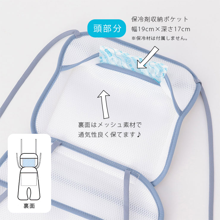 アンパサンド接触冷感ベビーシート 頭部に保冷剤ポケット、裏は通気性のよいメッシュ