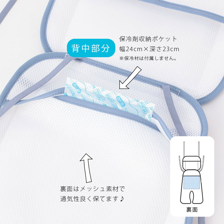 アンパサンド接触冷感ベビーシート 背中部分に保冷剤ポケット、、裏は通気性のよいメッシュ