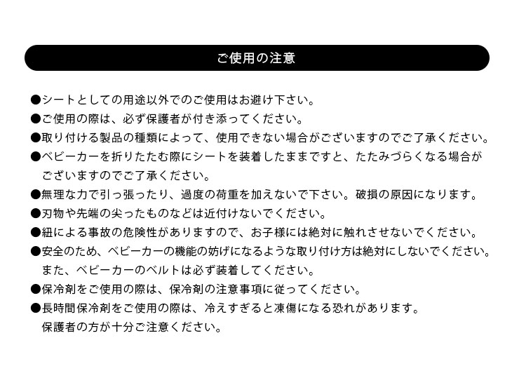 アンパサンド接触冷感ベビーシート ご使用の注意
