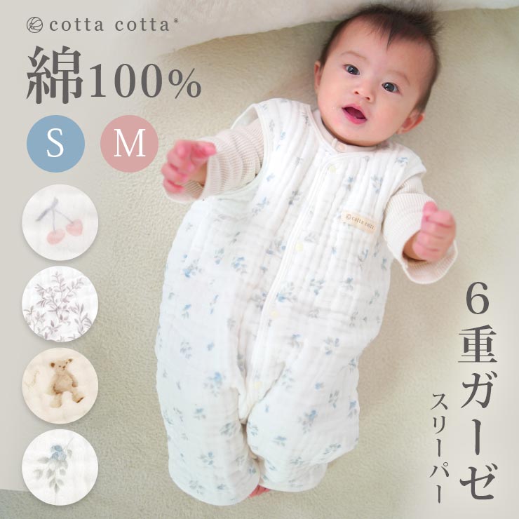 cottacotta6重ガーゼスリーパーmain