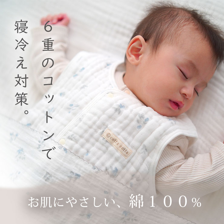 cottacotta6重ガーゼスリーパー 6重のコットンで寝冷え対策
